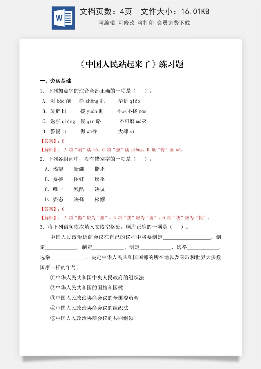 第1.1课 《中国人民站起来了》同步练习（解析版）.docx